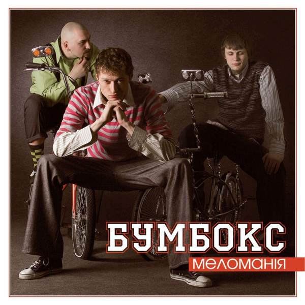 Бумбокс — Гайка з Ямайки